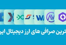 بهترین صرافی ارز دیجیتال برای ایرانیان