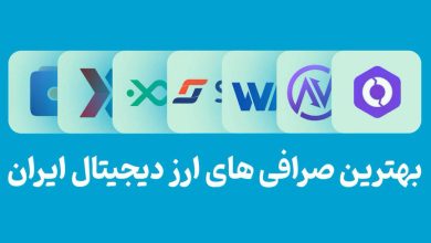 بهترین صرافی ارز دیجیتال برای ایرانیان