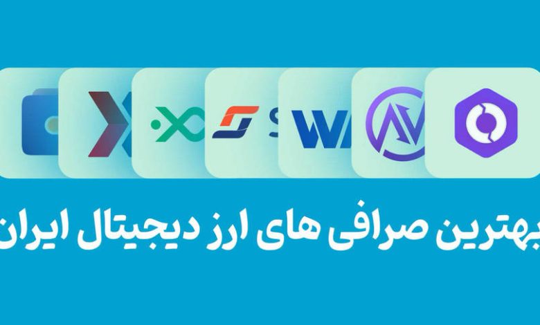 بهترین صرافی ارز دیجیتال برای ایرانیان