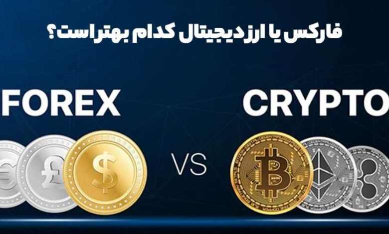 فرق فارکس با ارز دیجیتال