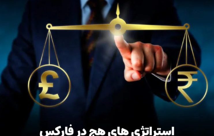 استراتژی هج در فارکس