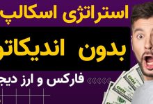 استراتژی فارکس بدون اندیکاتور