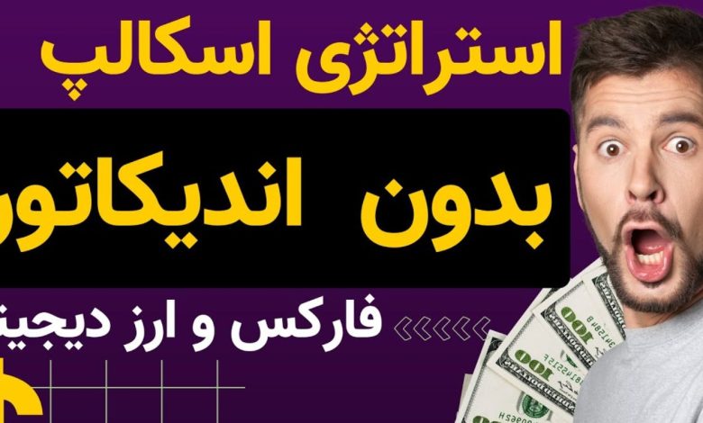 استراتژی فارکس بدون اندیکاتور