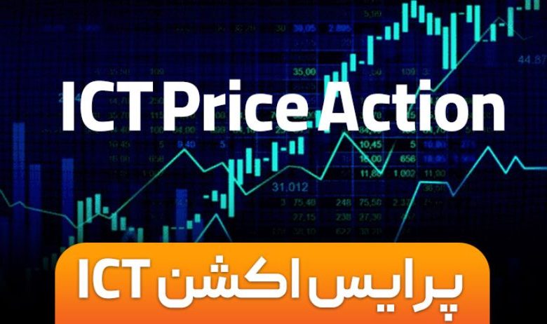 آشنایی با پرایس اکشن ICT